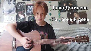 Янка Дягилева - На чёрный день||cover||