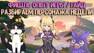 Фишль Опыт Игры/Гайд | Персонаж Недели | Геншин Импакт Фишль Гайд