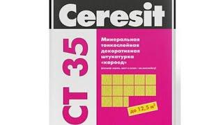 Обзор. Ceresit CT 35. Декоративная штукатурка. Короед.