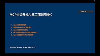 MCP协议开启AI员工互联网时代：1、Agent互联网新纪元开启web4.0时代；2、互联网 vs Agent互联变迁；3、实操通过agent浏览器使用AI员工；4、agent浏览器和AI员工未来预测