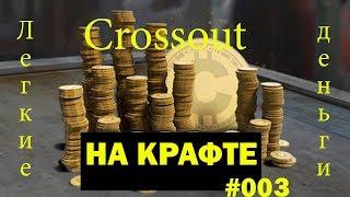 Crossout  Как заработать монеты на крафте #003