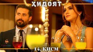 ХИДОЯТ КИСМИ 14 | СЕЗОНИ 1-ум