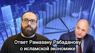 Ответ Рамазану Рабаданову (Утро-2) о исламской экономике. Джабраилович.