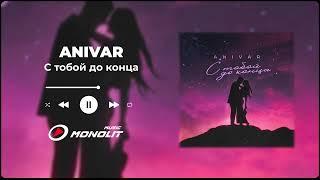 ANIVAR - С тобой до конца