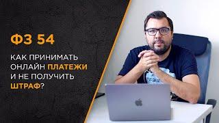 Как принимать онлайн платежи в соответствии с 54 ФЗ