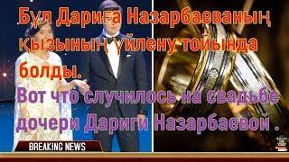 Вот что случилось на свадьбе дочери Дариги Назарбаевой