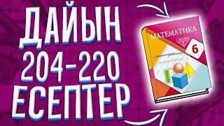 МАТЕМАТИКА 6-СЫНЫП 204 205 206 207 208 209 210 211 212 213 214 215 216 217 218 219 220 ЕСЕП АТАМҰРА