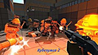 Кубезумие 2 | Кубезумие 3D FPS , выживание с другом