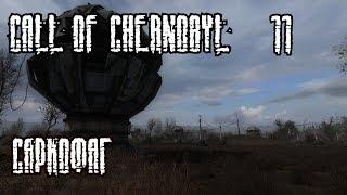 S.T.A.L.K.E.R. - Call of Chernobyl Часть 11 [Саркофаг]