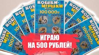 ИГРАЮ В ЛОТЕРЕЮ НА 500 РУБЛЕЙ, МОМЕНТАЛЬНАЯ ЛОТЕРЕЯ "КОШКИ МЫШКИ"