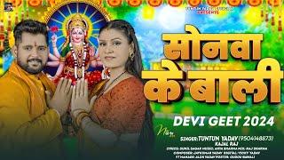 #Audio। सोनवा के बाली ।#Tuntun_Yadav,#Kajal_Raj।Sonwa Ke Bali।Tuntun Yadav ke Superhit Devigeet