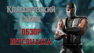 MK Mobile - Классический Смоук (обзор персонажа)