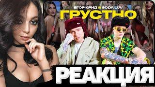 БАЙОВЛ СМОТРИТ: ЕГОР КРИД feat. SODA LUV - ГРУСТНО (ПРЕМЬЕРА КЛИПА 2021) / РЕАКЦИЯ