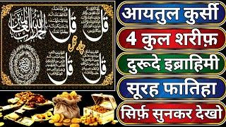 ️Morning Wazifa of Rizq | 4 Qul | Ayatul Kursi | Surah Baqarah | Durood Tanjeena | Dua e Ghani