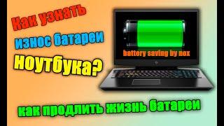 ИЗНОС БАТАРЕИ НОУТБУКА, ЧТО ЭТО, КАК УЗНАТЬ? СТЕПЕНЬ ИЗНОСА БЫСТРО И ПРОСТО!