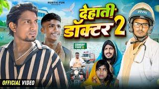 देहाती डॉक्टर 2 | Dehati Doctor 2 | Rustic Fun