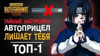 СЕКРЕТНЫЕ НАСТРОЙКИ PUBG MOBILE! ПОМОЩЬ В ПРИЦЕЛИВАНИИ ПУБГ МОБАЙЛ! КАК ЗАЖИМАТЬ В ПУБГ МОБАЙЛ?