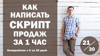 Урок 21. Как написать скрипт для телефонных продаж за 1 час | Курс "Копирайтинг с нуля за 30 дней""