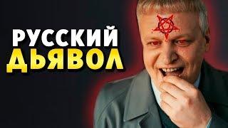 Русский дьявол Луций | История Зла