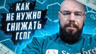 Как правильно снижать ГСПГ | Когда это не сработает, а когда сработает, разбор примеров