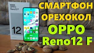 СМАРТФОН-ОРЕХОКОЛ OPPO RENO12 F ОБЗОР / ВСЕ ПЛЮСЫ И МИНУСЫ