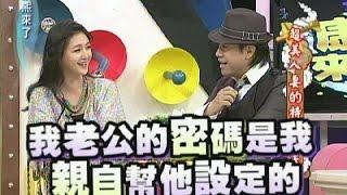 2012.03.21康熙來了完整版　 超美人妻的特殊馴夫術