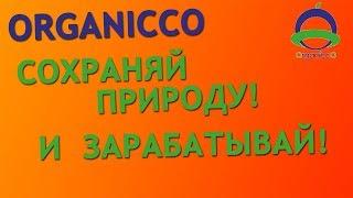 Organicco: спаси природу и заработай!