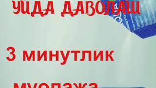 Гайморитни давоси онсон!Уйда 3 минутда