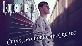 Алексей Кракин / Стук монотонных колес / Дворовые песни