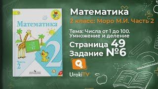 Страница 49 Задание 6 – Математика 2 класс (Моро) Часть 2