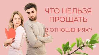 ‍️​‍️​Что нельзя прощать в отношениях?