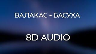 Глад Валакас - Басуха (8D AUDIO)