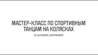 Мастер-класс по спортивным танцам на колясках. Екатеринбург 28 - 30 ноября 2023