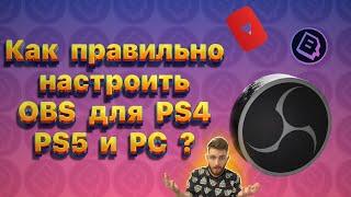 Как правильно настроить OBS для PS4 PS5 и PC ? БЕЗ карт захвата