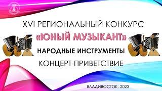 НАРОДНЫЕ ИНСТРУМЕНТЫ КОНЦЕРТ-ПРИВЕТСТВИЕ 2023