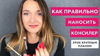 Как правильно наносить консилер. Крупный план. Чем можно нанести консилер.