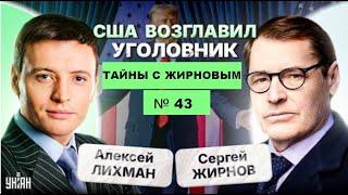 Тайны с Жирновым №43: доживет ли Трамп до инаугурации?    @SergueiJirnov с А.Лихманом на @unian