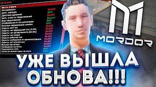  ВЫШЛО ОБНОВЛЕНИЕ!!! ОБЗОР ОБНОВЛЕНИЯ |  ЧАСТЬ 1 • MORDOR RP / Мордор РП