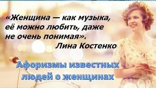 Афоризмы известных людей о женщинах - цитаты о женщинах! высказывания великих людей!