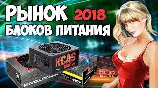 Рынок блоков питания 2018