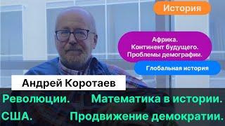 Коротаев А.В.| История и математика. Революции (показатели, закономерности). Глобальные процессы.