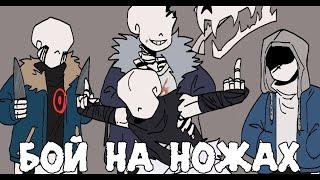 БИТВА НА НОЖАХ - Анимация Badguys Undertale Au | ОЗВУЧКА | Ink Blot