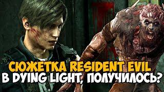 Я запустил Сюжет Resident Evil в Dying Light! - Кастомная кампания в Dying Light