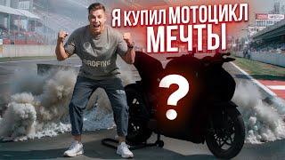 КУПИЛ МОТОЦИКЛ МЕЧТЫ и ЧУТЬ НЕ ПОПАЛ НА ДЕНЬГИ! Мой НОВЫЙ МОТОЦИКЛ 2024!