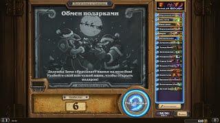 потасовка обмен подарками Hearthstone