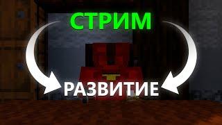 СТРИМ РАЗВИТИЕ НА АНАРХИИ ФАНТАЙМ - FUNTIME ANARHY