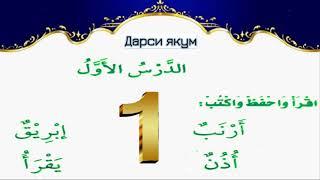 Таълими забони арабӣ бо шарҳу баён бо услуби осон.