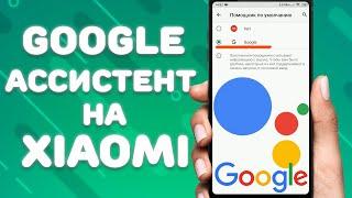 Как включить или отключить Google ассистент на Xiaomi \ Google Assistant на MIUI 11