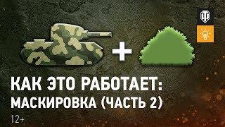 Все секреты маскировки! Часть 2. Занимательная механика