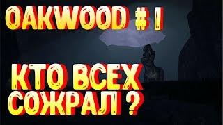 КТО ВСЕХ СОЖРАЛ? ► # 1 ► OAKWOOD ACADEMY OF SPELLS AND SORCERY